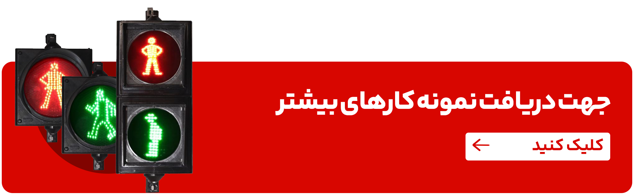 نمونه کار چراغ عابر پیاده