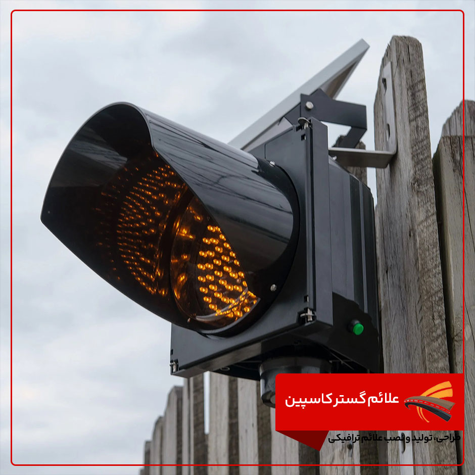 ویژگیهای چراغ راهنمایی چشمک زن خورشیدی